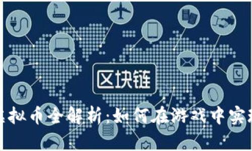 动视暴雪虚拟币全解析：如何在游戏中实现财富增值