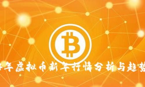 2024年虚拟币新年行情分析与趋势展望