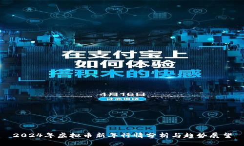 2024年虚拟币新年行情分析与趋势展望