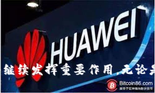   如何在数字时代有效获得虚拟币：全面指南 / 

 guanjianci 虚拟币, 获得虚拟币, 数字货币, 加密货币, 投资策略 /guanjianci 

引言
随着数字技术的不断发展，虚拟币（尤其是加密货币）已经成为全球经济中不可忽视的一部分。从比特币到以太坊，越来越多的人选择投资和使用这些虚拟货币。在这篇文章中，我们将探索如何有效获得虚拟币，并讨论潜在的投资策略和渠道。

1. 什么是虚拟币？
虚拟币是以数字形式存在的货币，通常基于区块链技术。它们可以用于进行交易、储存价值或作为投资工具。虚拟币的特点是去中心化、匿名性和透明性，用户可以在全球范围内进行交易而无需中介机构的参与。
常见的虚拟币包括比特币（Bitcoin）、以太坊（Ethereum）、瑞波币（Ripple）等。每种虚拟币都有其独特的用途和功能，用户可以根据自己的需求选择不同的虚拟币进行投资或交易。

2. 如何获得虚拟币？
获得虚拟币的方式有很多种。以下是一些常见的获取方式：
ul
listrong购买：/strong用户可以通过加密货币交易所直接购买虚拟币，比如币安、Coinbase等。这是获取虚拟币最直接、最常见的方法。/li
listrong挖矿：/strong一些虚拟币通过“挖矿”获得。用户可以通过计算机解决复杂的数学问题，从而获取虚拟币作为奖励。这种方式通常需要较高的技术门槛和大量的计算资源。/li
listrong空投：/strong一些项目会向持有特定虚拟币的用户进行“空投”，免费发送新发行的虚拟币作为奖励。这是一种吸引用户参与项目的一种营销策略。/li
listrong通过工作获得：/strong一些平台允许用户通过完成任务或提供服务获得虚拟币。例如，Freelancer和Upwork等平台上，用户可以选择接受以虚拟币支付的工作。/li
listrong交易投资：/strong用户可以通过投资于加密货币市场，买入低价虚拟币，然后以更高的价格卖出，赚取差价。/li
/ul

3. 如何选择交易所购买虚拟币？
选择交易所是获得虚拟币的关键一步。以下是几项选择标准：
ul
listrong安全性：/strong选择一个安全性高、信息透明的交易所至关重要。交易所应该具备良好的安全记录，用户信息应该得到充分保护。/li
listrong手续费：/strong不同的交易所有不同的手续费政策，用户在选择时需要仔细比较，以便选择出最具性价比的交易所。/li
listrong交易对：/strong选择提供多种交易对的交易所，可以让用户更多地接触不同的虚拟币。/li
listrong用户体验：/strong交易所的用户界面应友好、易于使用，能够快速进行买卖操作。/li
listrong客服支持：/strong当出现问题时，良好的客服支持可以帮助用户快速解决问题。/li
/ul

4. 投资虚拟币的风险与机遇
任何投资都伴随风险，虚拟币也不例外。了解其中的风险和机遇有助于用户做出明智的投资决策。
strong风险：/strong
ul
li市场波动性：虚拟币市场价格波动极大，可能在短时间内经历巨大涨跌。/li
li监管风险：各国对虚拟币的监管政策不同，政策变化可能影响市场。/li
li安全风险：虚拟币存储在数字钱包中，若钱包被黑客攻击，用户可能会失去资金。/li
li缺乏透明度：一些项目可能存在骗局，投资者需要擦亮眼睛，谨慎选择。/li
/ul
strong机遇：/strong
ul
li增长潜力：随着数字化的发展，虚拟币的应用场景不断丰富，投资潜力巨大。/li
li低门槛投资：相比传统金融市场，虚拟币的投资门槛较低，用户可以以较小的资金开始投资。/li
li分散投资组合：虚拟币可以作为传统投资产品（如股票、债券等）的有益补充，帮助投资者实现资产多元化。/li
li新兴市场：随着越来越多的人认识到虚拟币的价值，市场需求不断增长，带来了更多的投资机会。/li
/ul

5. 如何保障虚拟币投资的安全性？
保持投资的安全性对每一个虚拟币投资者来说都至关重要。以下是一些保护虚拟币安全的方法：
ul
listrong使用冷钱包：/strong冷钱包是指未连接互联网的储存方式，能够有效避免黑客攻击。/li
listrong启用双重认证：/strong许多交易所和钱包提供双重认证功能，启用后可以增加账户的安全性。/li
listrong定期备份私钥：/strong私钥是访问虚拟币的重要凭证，定期备份以防数据丢失。/li
listrong谨慎链接公共Wi-Fi：/strong在使用公共Wi-Fi时，务必避免直接进行虚拟币交易，以免被黑客窃取信息。/li
listrong保持软件更新：/strong确保加密货币钱包和交易所的应用保持最新，以获得最新的安全补丁。/li
/ul

6. 未来虚拟币的发展趋势是什么？
随着技术的不断进步，虚拟币的发展前景非常广阔。以下是一些未来的发展趋势：
ul
listrong技术创新：/strong区块链技术的创新将推动虚拟币市场的发展，新技术的出现可能带来全新的虚拟币和应用。/li
listrong合规与监管：/strong各国监管机构会不断完善对虚拟币的监管政策，以保护投资者的权益，同时推动市场的健康发展。/li
listrong更多的应用场景：/strong随着更多商业机构接受虚拟币支付，虚拟币的应用场景将不断扩展。/li
listrongDeFi（去中心化金融）的兴起：/strongDeFi将改变传统金融的运作方式，虚拟币将在其中发挥重要作用。/li
listrong教育普及：/strong随着虚拟币市场的发展，用户的教育和认识将不断提升，更多人将了解并参与虚拟币投资。/li
/ul

结论
虚拟币的获得和投资是一个充满机遇和挑战的过程。用户应充分了解相关信息，选择合适的途径和策略进行投资。在这个数字化快速发展的时代，虚拟币将继续发挥重要作用。无论是作为投资还是支付方式，虚拟币都将在未来的经济活动中占据越来越重要的位置。因此，了解如何获得和管理虚拟币，对每个投资者来说都是至关重要的。