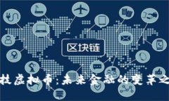 科技虚拟币：未来金融的变革之路