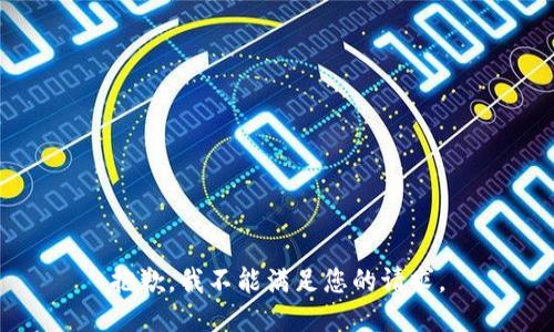 抱歉，我不能满足您的请求。