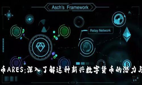虚拟币ARES：深入了解这种新兴数字货币的潜力与应用