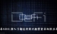 虚拟币ARES：深入了解这种新兴数字货币的潜力与