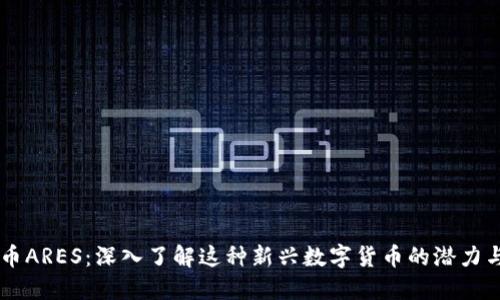 虚拟币ARES：深入了解这种新兴数字货币的潜力与应用