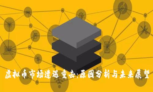 虚拟币市场遭遇重击：原因分析与未来展望