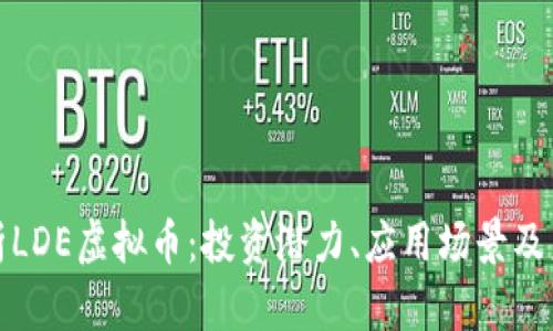 全面解析LDE虚拟币：投资潜力、应用场景及未来趋势