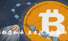 探索特斯拉虚拟币：未来汽车金融的创新方式