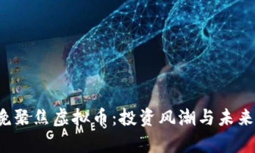 2024春晚聚焦虚拟币：投资风潮与未来趋势分析