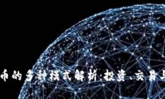 虚拟币的多种模式解析：投资、交易与应用