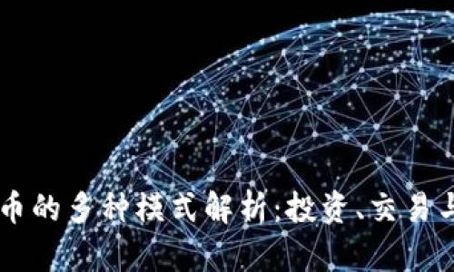 虚拟币的多种模式解析：投资、交易与应用