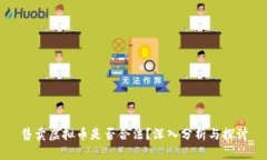 售卖虚拟币是否合法？深入分析与探讨