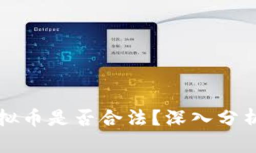 售卖虚拟币是否合法？深入分析与探讨
