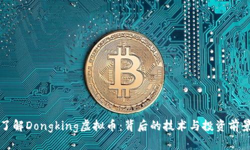 深入了解Dongking虚拟币：背后的技术与投资前景分析