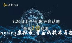 深入了解Dongking虚拟币：背后的技术与投资前景分