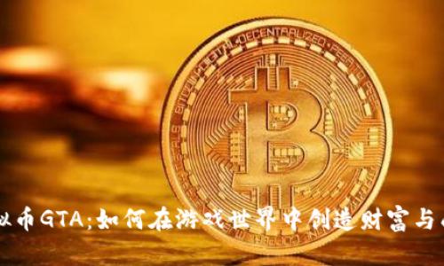虚拟币GTA：如何在游戏世界中创造财富与成功