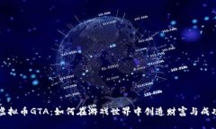 虚拟币GTA：如何在游戏世界中创造财富与成功