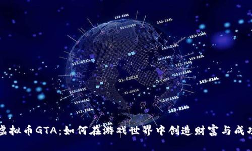 虚拟币GTA：如何在游戏世界中创造财富与成功
