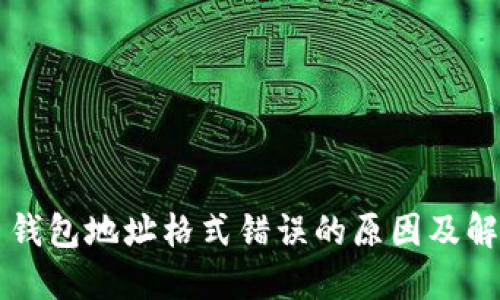 虚拟币钱包地址格式错误的原因及解决方法