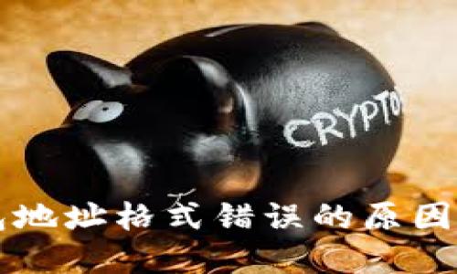 虚拟币钱包地址格式错误的原因及解决方法