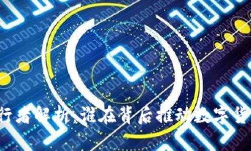 虚拟币发行者解析：谁在背后推动数字货币的潮流？