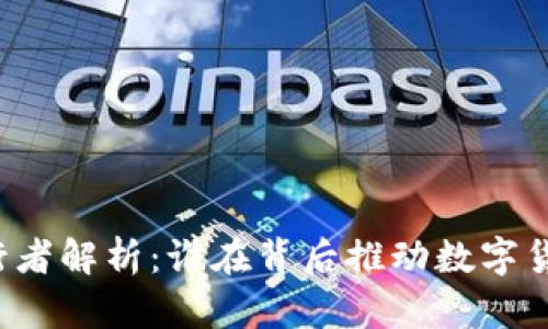虚拟币发行者解析：谁在背后推动数字货币的潮流？