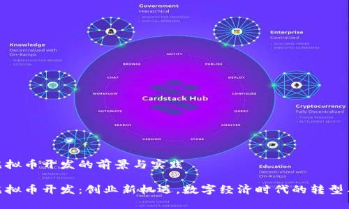 义乌虚拟币开发的前景与实践

义乌虚拟币开发：创业新机遇，数字经济时代的转型与突破