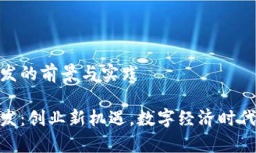 义乌虚拟币开发的前景与实践

义乌虚拟币开发：创业新机遇，数字经济时代的转型与突破