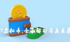HST虚拟币：全面解析与未来展望