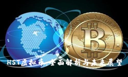 HST虚拟币：全面解析与未来展望