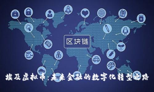 埃及虚拟币：未来金融的数字化转型之路