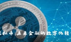 埃及虚拟币：未来金融的数字化转型之路