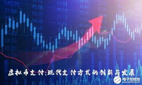 虚拟币支付：现代支付方式的创新与发展