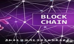 虚拟币支付：现代支付方式的创新与发展