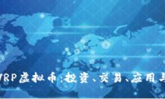 全面解析VRP虚拟币：投资、交易、应用与未来趋