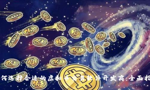 如何选择合适的虚拟币交易软件开发商：全面指南