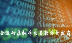如何选择合适的虚拟币交易软件开发商：全面指