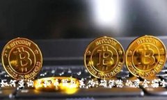 如何查询虚拟币钱包真伪：确保您的资金安全