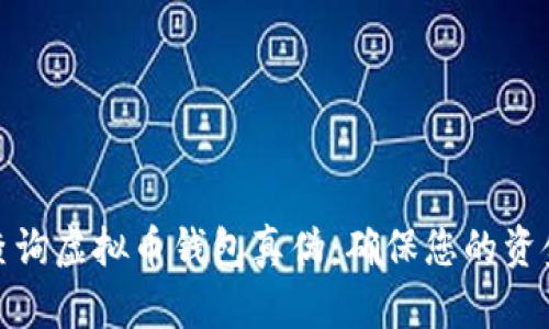 如何查询虚拟币钱包真伪：确保您的资金安全