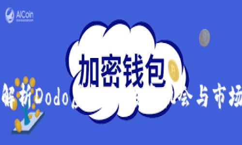 深入解析Dodo虚拟币：投资机会与市场趋势