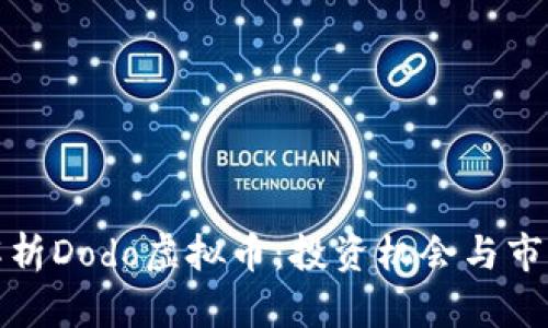 深入解析Dodo虚拟币：投资机会与市场趋势