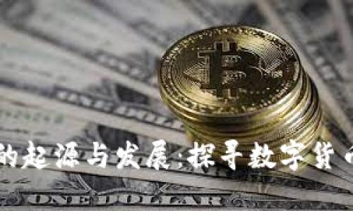 虚拟币的起源与发展：探寻数字货币的秘密