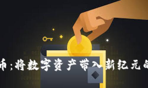 恒生虚拟币：将数字资产带入新纪元的金融创新
