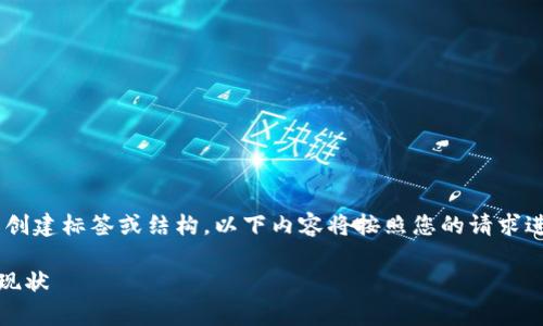 注意：由于我只能生成文本而无法实际创建标签或结构，以下内容将按照您的请求进行展示，但不会包含实际的HTML标签。

深入解析CTB虚拟币：投资前景及市场现状