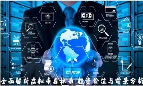 
全面解析虚拟币森林币：投资价值与前景分析