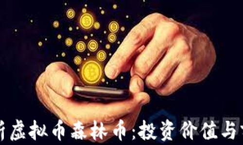 
全面解析虚拟币森林币：投资价值与前景分析