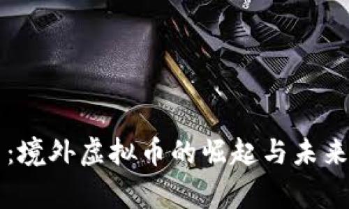 鹰币：境外虚拟币的崛起与未来前景