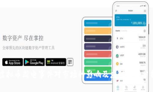 虚拟币断电事件对市场的影响及应对策略分析