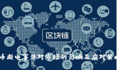 虚拟币断电事件对市场的影响及应对策略分析
