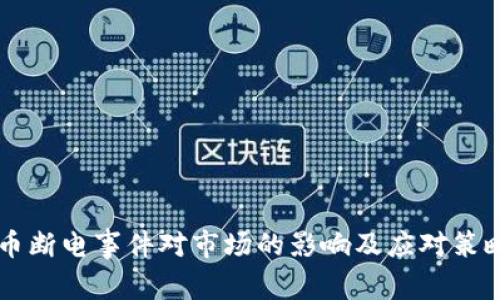 虚拟币断电事件对市场的影响及应对策略分析